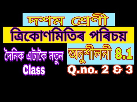 Class ten mathematics chapter 8 exercise 8.1 Q 2 & 3 #Sakibpcb#Mathstutorialinassamese