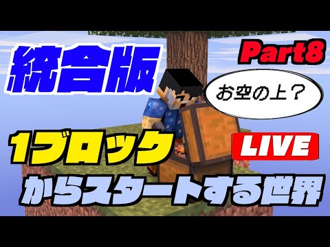 【Skyblock】1ブロックからスタートする世界 Part 8【マインクラフト統合版】
