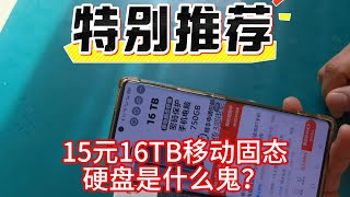 直播间十几元16TB固态移动硬盘是什么鬼？大揭秘16T固态硬盘科技发展太迅速了