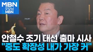 안철수 "조기 대선 대비 플랜 B 준비…청년·중도 확장성 내가 제일 커" [굿모닝 MBN]