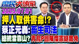 開庭前接噩耗 彭振聲哭號：檢良心在哪？ 網嘆：燦卻在趴趴走《庶民大頭家》完整版 20250701 #洪孟楷 #蔡正元 #葉元之 #董智森@庶民大頭家​