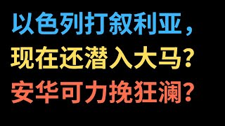 以色列打叙利亚，现在还潜入大马？安华可力挽狂澜？【中文字幕】