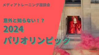 【メディアトレーニング座談会　第102回】2024オリンピック　マスメディアでは報じられない負の側面をどう受け止める？