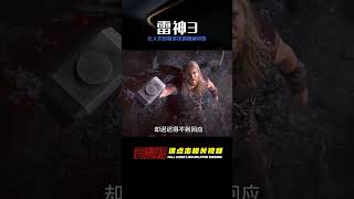 一口氣看完《雷神3》，一部讓我笑得最多次的漫威電影 #漫威 #電影解說 #復仇者聯盟 #超級英雄 #漫威電影