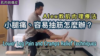 小腿痛、容易抽筋怎麼辦？張教練Alex教肌肉理療法，立刻舒緩痛楚！[Eng Subtitles] Lower Leg Pain and Cramps Relief Techniques