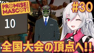 【実況#30】グランプリ優勝の行方は！？立ちはだかる妨害を乗り越えて｜プロミス・マスコットエージェンシー｜元ヤクザの犯罪ドラマ