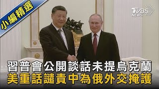 【發燒話題】習普會公開談話未提烏克蘭 美重話譴責中為俄外交掩護