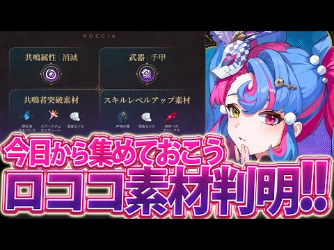 【鳴潮 / 雑談】ロココの素材判明！！│ロココプロフィールが判明したから見ていくぞ！