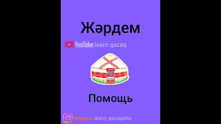 учим 5 слов на казахском языке. #казахскийязык #казахский #учимказахский