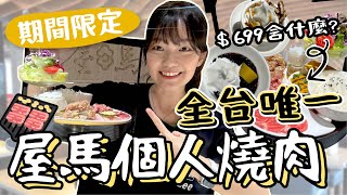 【個人燒肉】屋馬居然也有個人燒肉了‼️全台獨家🌟隱藏版菜單！$699划算嗎？台中燒肉餐廳