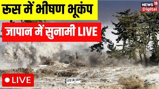 Earthquake Tsunami LIVE : भूकंप और सुनामी से दहशत | Japan | Russia | USA | Hawaii | Kamchatka | News