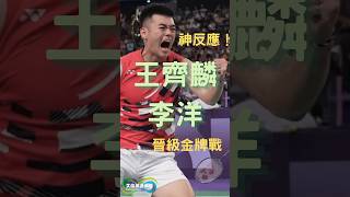 麟洋配神反射晉級金牌 #羽球男雙 #王齊麟 #李洋 #巴黎奧運  #艾倫無盡之旅