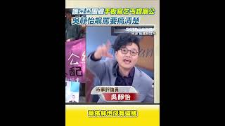 護亞亞團體手板竟寫乞丐趕廟公？ 吳靜怡飆罵誰是廟公 誰是乞丐要搞清楚 質疑亞亞憑什麼十幾個警察護送上車 八炯卻遭3、40個警察包圍 批蔣萬安是這樣對待台灣公民？｜三立新聞網 SETN.com