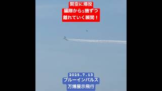2025.7.13ブルーインパルス万博展示飛行　関空着陸前切り抜き #shorts #ブルーインパルス #大阪関西万博 #expo2025 #関西国際空港