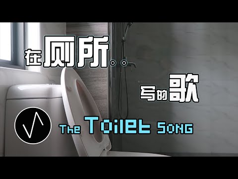 Making Music in the Toilet || 在廁所做的..歌【ASMR Music】
