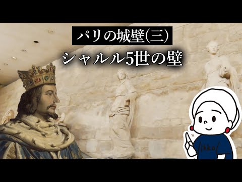 【パリの城壁】(三) シャルル5世の壁｜ルーヴルが壁の内側に！｜パリ歴史探訪｜フランス政府公認ガイド｜パリの城壁めぐりシリーズ