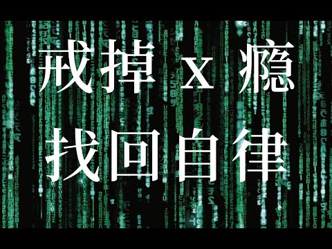 谁在故意毁掉你的自律？揭秘上瘾的心理学原理，拆穿沉迷x片、游戏、视频的套路丨关于 《1984》 和 《美丽新世界》的预言
