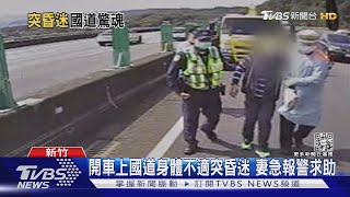 開車上國道身體不適突昏迷 妻急報警求助｜TVBS新聞