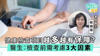 【Sick問識答】健康檢查項目越多越有保障？醫生︰檢查前需考慮3大因素