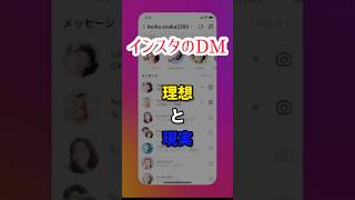 【インスタのDM】理想と現実　#shorts #short #instagram