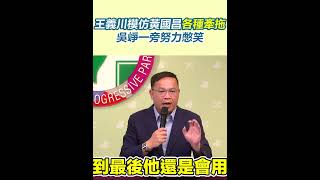 王義川模仿黃國昌各種牽拖　吳崢一旁努力憋笑｜三立新聞網 SETN.com