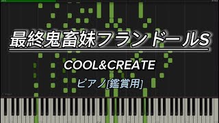 [東方ピアノ] 最終鬼畜妹フランドールS - COOL&CREATE (鑑賞用)