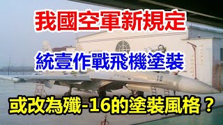 我空军正式颁发新规定，全面向实战靠拢，或改为歼16的涂装风格？