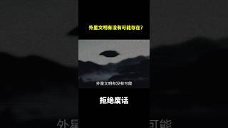 外星文明有没有可能存在?#冷知识 #涨知识