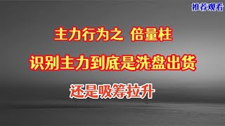主力行为之倍量柱，识别主力到底是洗盘还是吸筹！
