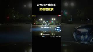 老司机才懂得的防御性驾驶你学会了吗？#汽车 #汽車 #汽车知识