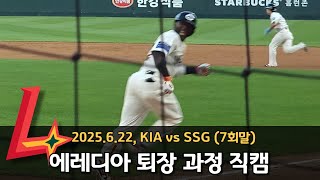 250622 SSG랜더스 에레디아 퇴장 과정 직캠 (vsKIA, 7회말)