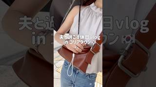 【社会人vlog】大阪 鶴橋で食べ歩き！#vlog #shorts #社会人vlog #看護師の日常 #食べ歩き #鶴橋 #韓国