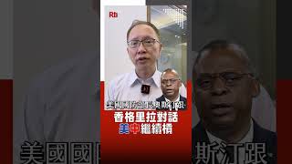香格里拉對話 美中繼續槓｜Rti腦癢央 #shorts