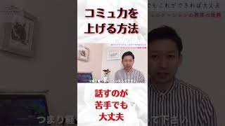 【話すのが苦手でもコミュニケーション力UPする方法】 #コミュニケーション #心理学 #人間関係 #shorts
