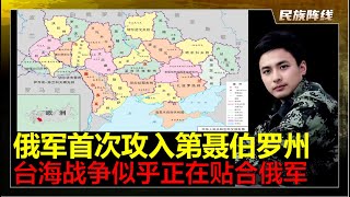 突破乌东四州！俄军攻进第聂伯罗彼得罗夫斯克州！建立首个据点！同时台海也愈发紧张，北京似乎想和俄罗斯一起联动！伊朗不要掉以轻心，美国C17,C40不停起降以色列，疯狂补货！中东战争不会停止！