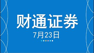 证券板块牛市：财通证券牛市行情券商板块涨停板连续涨停7.23