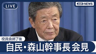 【ライブ】「近日中に両院議員総会を開催」自民・森山幹事長会見  役員会終了後 何語る？【LIVE】(2025年7月29日) ANN/テレ朝