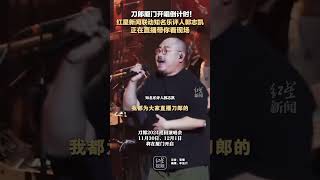 刀郎厦门开唱倒计时！红星新闻联动知名乐评人郭志凯  正在直播带你看现场