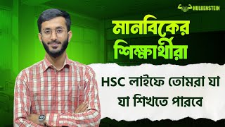 মানবিকের শিক্ষার্থীরা এইচএসসি লাইফে তোমরা যা যা শিখবে💪