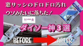 【ダイソー100均】窓サッシのドロドロ汚れを一掃！重曹で劇的ビフォーアフター✨簡単お掃除術　Cleaning Hacks: Window Slush (Daiso)
