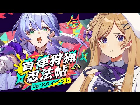 【#崩壊スターレイル】ver2.6イベント「音律狩猟忍法帖」引き続き進めます！【#vtuber/月宮花音/Honkai: Star Rail】