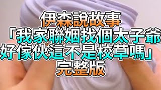 『史萊姆故事』「我家聯姻找個太子爺，好傢伙這不是校草嗎💗」完整版 史萊姆說故事 玩泥講故事 愛情故事