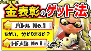 意外とみんな知らない『金表彰のゲット条件』についてお話します。【スプラトゥーン3】