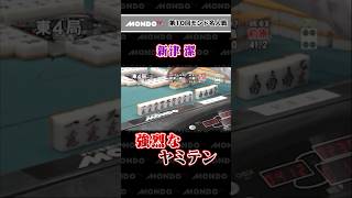 新津潔 強烈なヤミテン