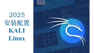安装配置KALI Linux(2025)