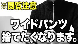 サンローランが最強な理由。