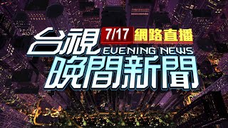 2025.07.17 晚間大頭條：高架橋上皮卡駕駛掉物 竟臨停撿拾釀連撞【台視晚間新聞】