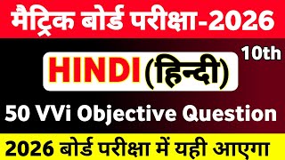 Hindi Class 10th VVI Objective Question Bihar Board 2026 || Bihar Board Class 10 Hindi Ka Objective