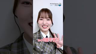 【櫻坂46 中嶋優月さん】AnimeJapan 2025まであと4日！