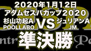 杉山功起VSジュリアン2020年1月12日アダムセスパカップ準決勝（ビリヤード試合）